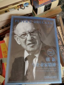 创新与企业家精神 全面修订新译本