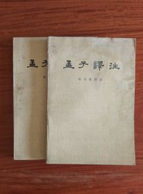 孟子译注