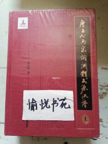 （全3册）唐五代两宋词调体式源流谱