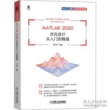 MATLAB 2020 优化设计从入门到精通