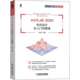 MATLAB 2020 优化设计从入门到精通