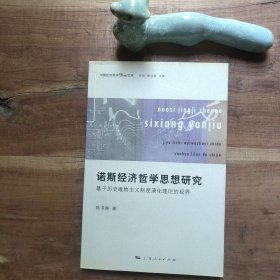 诺斯经济哲学思想研究:基于历史唯物主义制度演化理论的视界 图4－6瑕疵