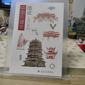 图说中国古建筑--传统古建