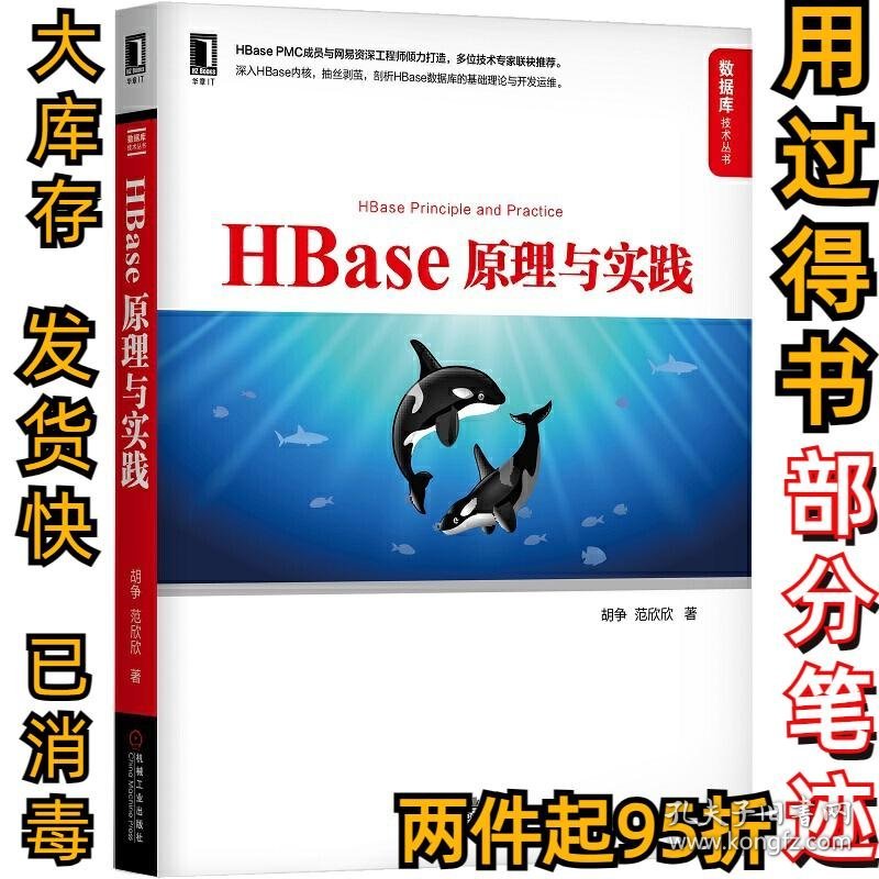 数据库技术丛书HBASE 原理与实践胡争 范欣欣9787111634959机械工业出版社2019-09-01