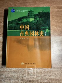 中国古典园林史（第三版）（少量内页有写划）