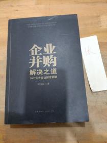 企业并购解决之道：70个实务要点深度释解