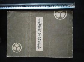 1944年出版 画册 东日光照宫写真 铜版纸彩印 扉页钤6方印章 横16开 30多幅彩图