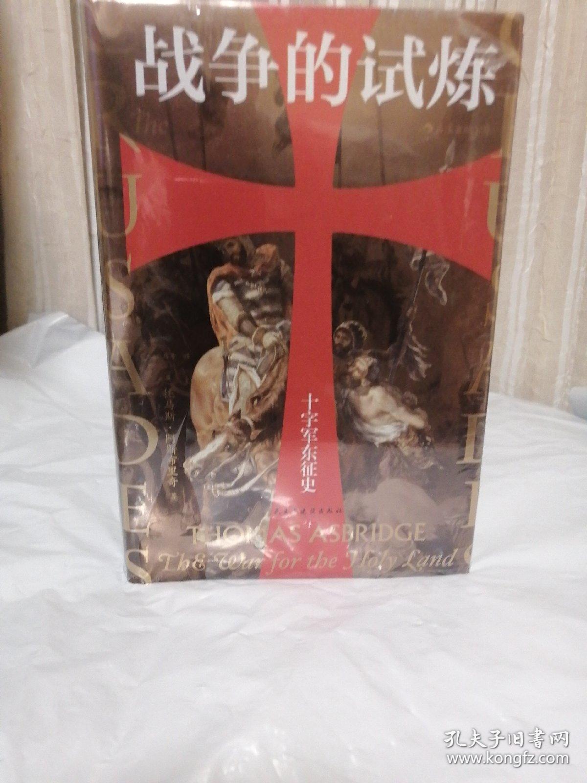 汗青堂丛书043·战争的试炼：十字军东征史