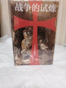 汗青堂丛书043·战争的试炼：十字军东征史