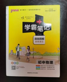 15PASS绿卡学霸笔记：初中物理（ 漫画图解 速查速记 课堂笔记 考前冲刺 全彩版）