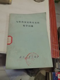 与炸药安定性有关的化学问题