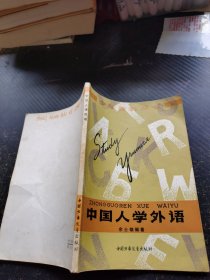 中国人学外语