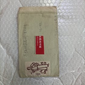 样板戏实寄封