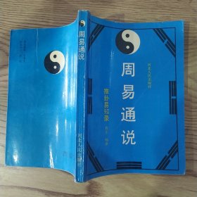 周易通说:推卦易知录（8品小32开封面有折痕内附中药处方一张1990年1版2印4万册250页19万字）57378