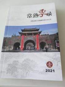 常熟季录  2021   壹