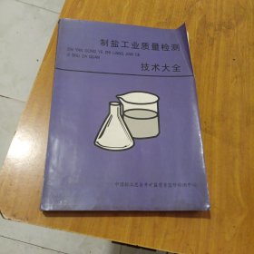 制盐工业质量检测技术