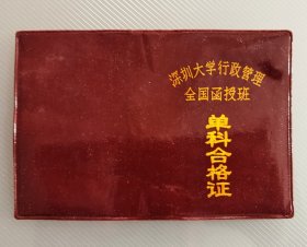 1987年深圳大学行政管理全国函授班单科合格证，加盖深圳大学行政学系公章，深圳大学行政管理与公共关系专业全国函授班于1987年4月开始在全国招生，深圳大学成立早期校史资料