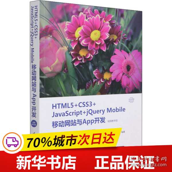 HTML5+CSS3+JavaScript+jQuery Mobile移动网站与App开发（视频教学版）