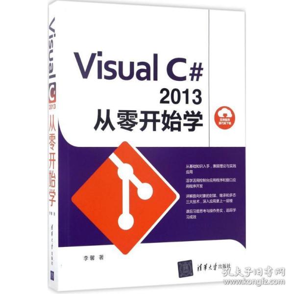 Visual C#2013 从零开始学