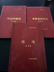 跨世纪文丛：河边的的错误、嘴唇里的阳光、唿哨（三册合售）一版一印