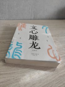 文心雕龙（现代人写作的宝藏指南；知名学者王更生全文翻译）