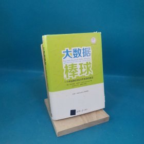 大数据棒球：一个终结俱乐部20年败绩的奇迹/体育产业发展清华丛书