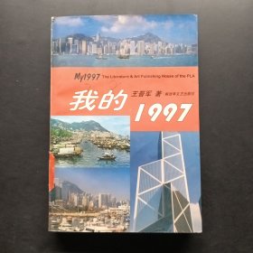 我的1997