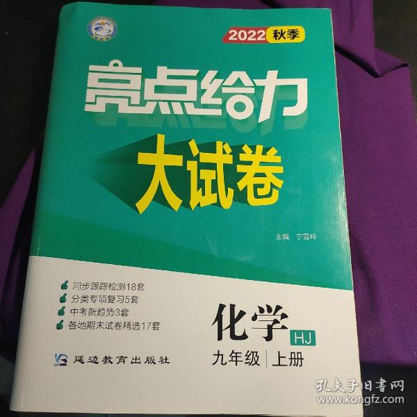 亮点给力大试卷 2022秋季 化学 九年级上册