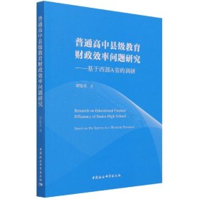 普通高中县级教育财政效率问题研究——基于西部A省的调研