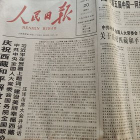 人民日报2021年8月20日（今日20版）