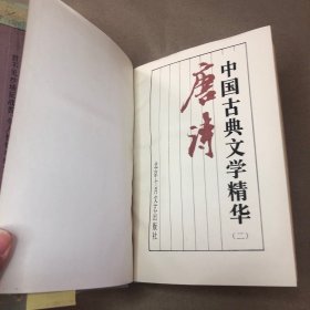 （内有脱页）中国古典文学精华.二.唐诗