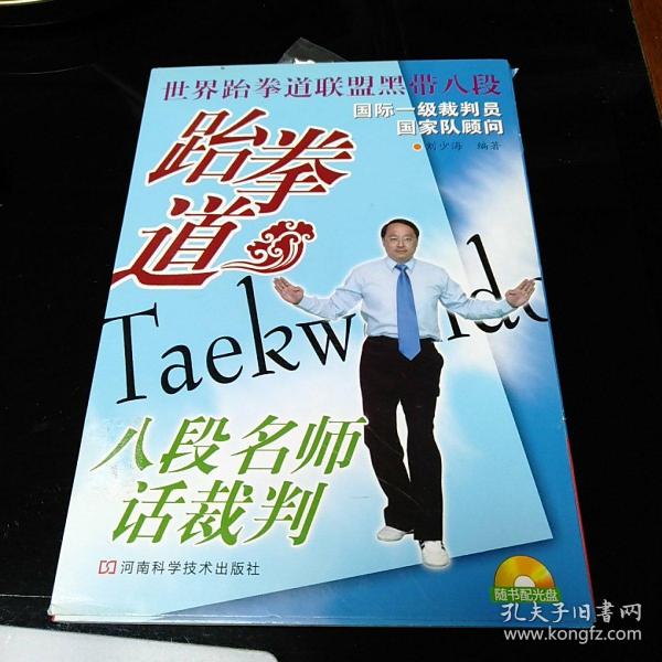 跆拳道八段名师话裁判