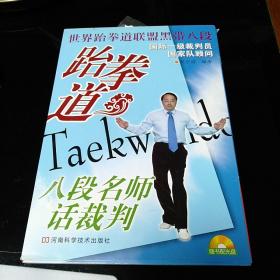 跆拳道八段名师话裁判
