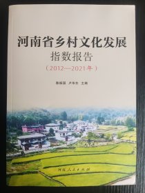 河南省乡村文化发展指数报告（2012-2021）