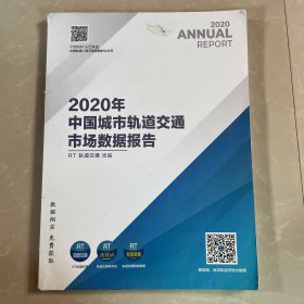 2020中国城市轨道交通交通市场数据报告