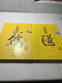 众说三教(百姓说 儒..道)   两本合售