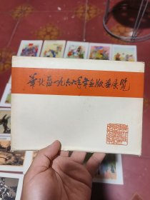 1966年华北区年画版画展览会作品 共18张！