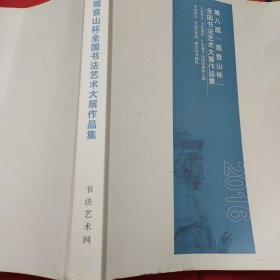 庆祝中华人民共和国成立70周年 人民政协成立70周年《同心同行七十年 携手共创新时代》美术书法摄影作品集