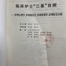 护理心理学 护理教育学 护理管理学 护理研究分册-临床护士三基自测