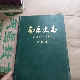 南京史志 1983-1984 合订本 7本