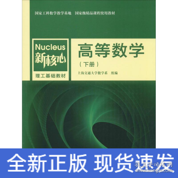 高等数学（下册）/新核心理工基础教材