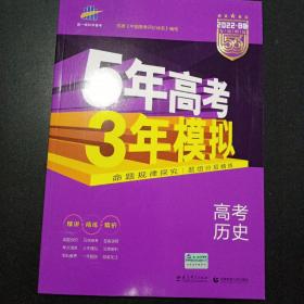 2022B版专项测试 高考历史 5年高考3年模拟（全国卷2、3及海南适用）/五年高考三年模拟 曲一线科学备考