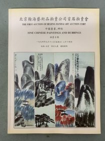 北京翰海艺术品拍卖公司1994年首届拍卖会 中国书画、碑帖 1994.9.18 杂志
