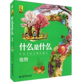 植物(共8册)/什么是什么