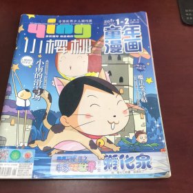 小樱桃2017年童年漫画第1-2期合刊【1册2期合售】