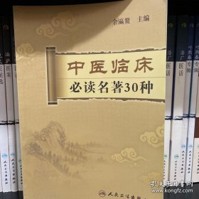 中医临床必读名著30种