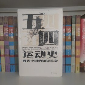 汗青堂丛书001:五四运动史:现代中国的知识革命(精装)