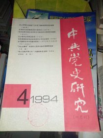 中共党史研究 1994-4期