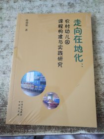 走向在地化:农村幼儿园课程构建与实践研究 教学方法及理论 半开封