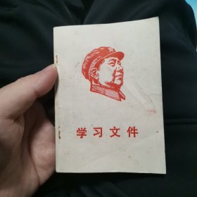 学习文件 毛主席封面